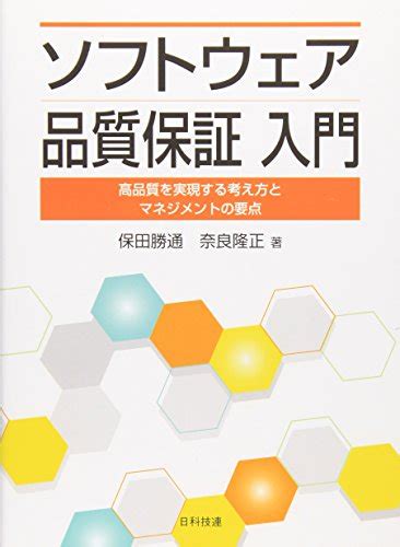 『ソフトウェア品質保証入門―高品質を実現する考え方とマネジメントの要点』｜感想・レビュー 読書メーター