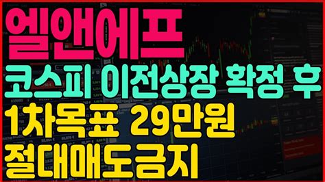 엘앤에프 주가전망 코스피 이전상장 확정 후 1차 목표 29만원 절대 매도금지 엘앤에프 엘앤에프주가전망 엘앤에프주가 엘앤에프