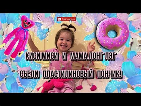Киси Миси и Мама длинные ноги едят розовый пончик из пластилина. - YouTube