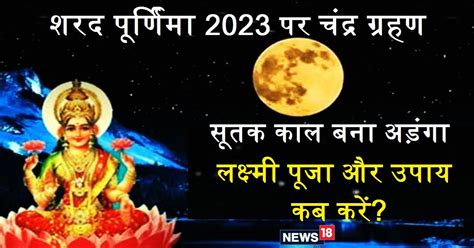 Sharad Purnima 2023 शरद पूर्णिमा पर लगेगा चंद्र ग्रहण कैसे होगी