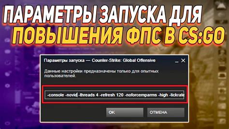 ЛУЧШИЕ ПАРАМЕТРЫ ЗАПУСКА ДЛЯ КС ГО ДЛЯ ПОВЫШЕНИЯ ФПС // ПОЛЕЗНЫЕ ...
