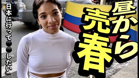 美女の街で10代移民売春女子と話す 日本に行って したいin南米コロンビアメデジン YouTube