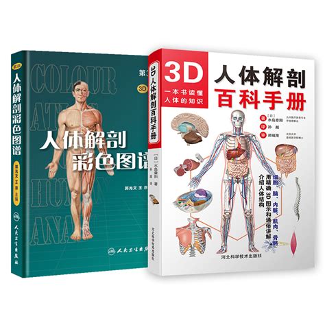 【2本套】3d人体解剖百科手册人体解剖学彩色图谱第3版系统解剖学教材医疗医学图谱入门书西医解剖学外科系统骨科器官解剖学虎窝淘