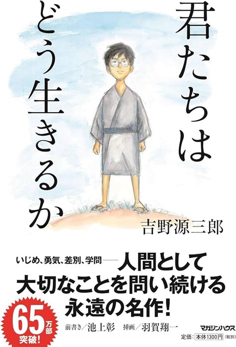 君たちはどう生きるか 絵本