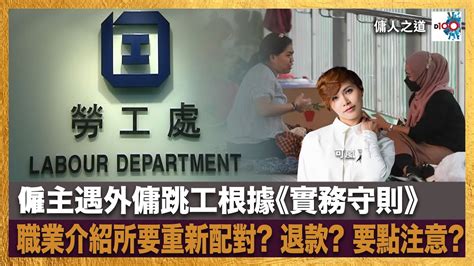 精華僱主遇外傭跳工根據實務守則職業介紹所要重新配對 退款 要點注意 傭人之道可嵐 嘉賓林夏瑤女士 國際政商勞資事務和諧