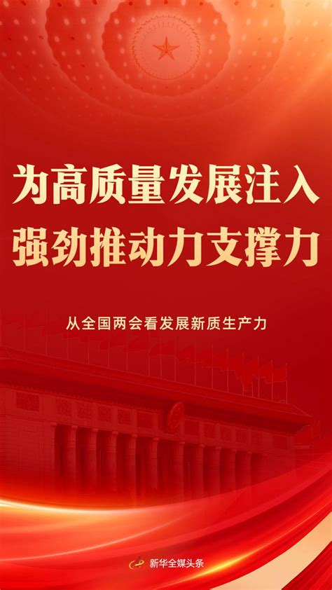 为高质量发展注入强劲推动力支撑力——从全国两会看发展新质生产力2024全国两会中国网