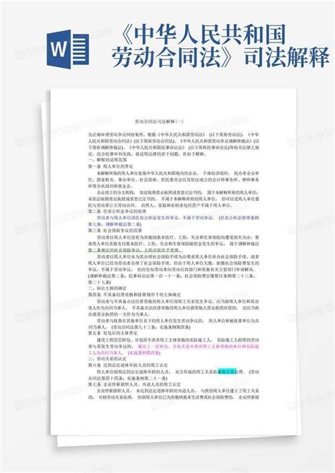 《中华人民共和国劳动合同法》司法解释word模板下载编号lekaavwk熊猫办公