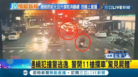 高雄鳳山 警匪追逐 警連開11聲碰碰攔車開門驚見 後座屍體 前座兩嫌落跑無蹤｜記者 朱淑君 葛子綱 黃大衛｜【live大現場】20201231｜三立新聞台 Youtube