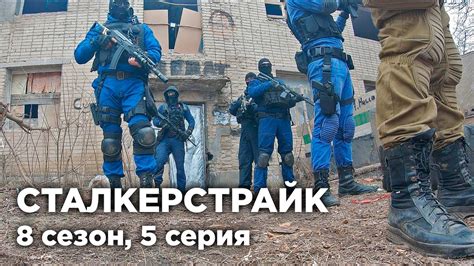 СТАЛКЕРСТРАЙК | НАЁМНИКИ | БАР И ПОЛЕ АНОМАЛИЙ - 5 СЕРИЯ 8 СЕЗОН - YouTube