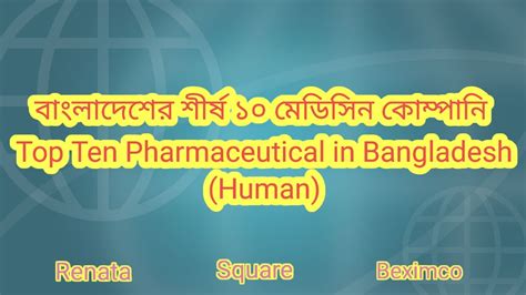 Top 10 Pharmaceutical In Bangladesh 2024 Human বাংলাদেশের শীর্ষ ১০