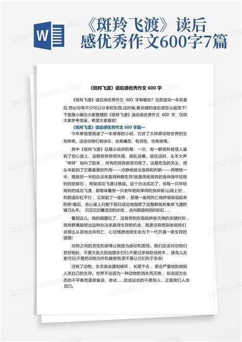 《斑羚飞渡》读后感优秀作文600字7篇 Word模板下载编号lxwvweyj熊猫办公