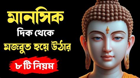 মনসক ভব মজবত হয উঠর ৮ ট নযম Gautam Buddha Motivational