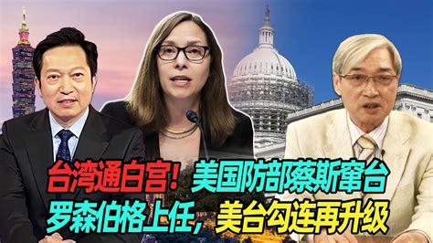 台湾通白宫！张友骅：美国防部蔡斯窜台，罗森伯格上任，美台勾连再升级 Youtube