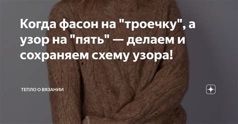 Когда фасон на "троечку", а узор на "пять" — делаем и сохраняем схему ...