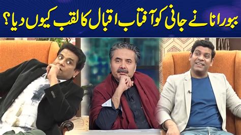 Babbu Rana Ny Jani Ko Aftab Iqbal Ka Laqab Kyun Dia Jani Ki Chah With Sajjad Jani Youtube