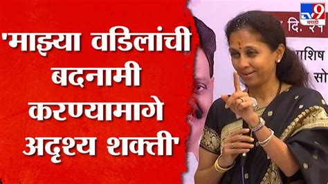 Supriya Sule Full Speech माझ्या वडिलांची बदनामी करण्यामागे अदृश्य