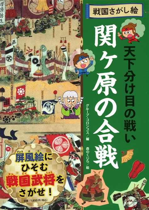 森のくじら On Twitter さあ今日は新刊の お知らせだよ♪ 文溪堂さん『戦国さがし絵 天下分け目の戦い』（グループ・コロンブスさん 編） 実際の合戦の屏風絵から戦国武将・旗印など