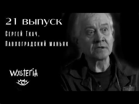 Сергей Ткач, Павлоградский маньяк- 37 жертв ВЫПУСК №21 //wysteriacrime ...