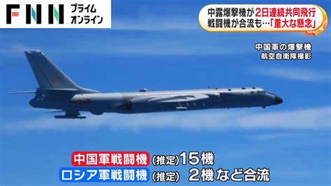 中ロ爆撃機が2日連続共同飛行 戦闘機が合流も 「重大な懸念」 Youtube