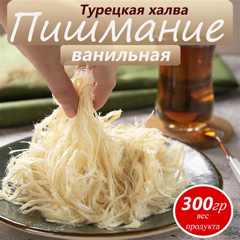 Халва турецкая Пишмание "Бофта" ванильная, 300 г - купить с доставкой ...