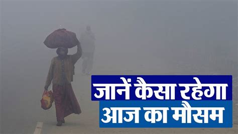 Weather Update दिल्ली बिहार में घना कोहरा झारखंड में बारिश जानें