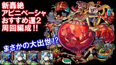 【モンスト】上方修正で最適運枠に！！轟絶『アビニベーシャ』おすすめ運2編成を紹介！！ モンスターストライク動画まとめ