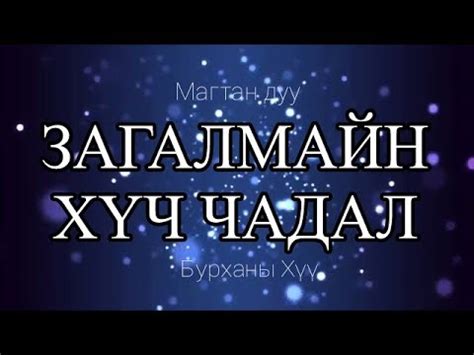 Загалмайн хүч чадал - Магтан дуу - YouTube