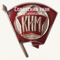 Знак Коммунистического интернационала молодежи (КИМ)