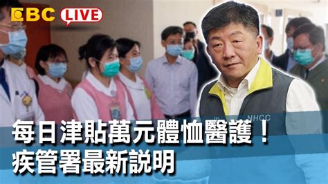 東森新聞 【live 中央疫情中心記者會】每日津貼萬元體恤醫護！疾管署最新說明【東森大直播】 Youtube