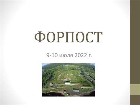 Форпост - презентация онлайн