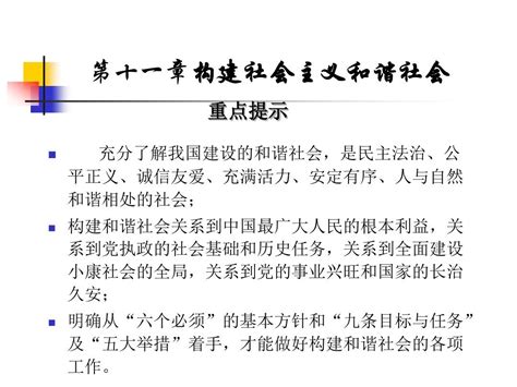 第11章构建社会主义和谐社会word文档在线阅读与下载无忧文档