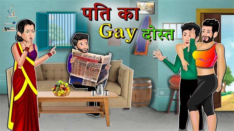 पत क Gay दसत Pati Ka Gay Dost Saas Bahu ki Kahaniyan Ajab Gajab Kahaniya patipatni