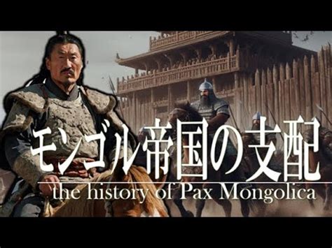 17章 モンゴル帝国 元朝モンゴル帝国の支配 果てしなく続く世界史朗読 中国史大学受験世界史フビライハンチンギスハン