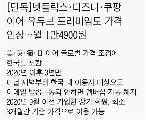 단독 넷플릭스·디즈니·쿠팡 이어 유튜브 프리미엄도 가격 인상월 1만4900원 포텐 터짐 최신순 에펨코리아