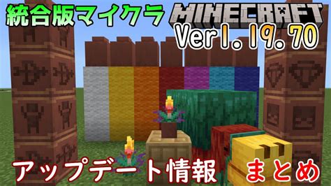 【統合版マイクラ】ver11970 アップデート情報 まとめ【switchwin10peps4xbox】 Youtube