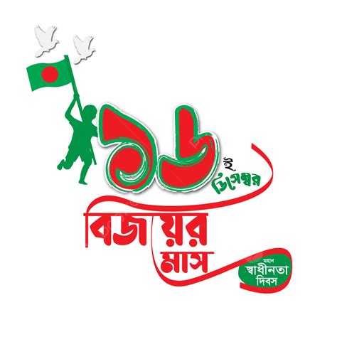 Bangladesh Independence Day 16 December Great Victory Greetings Bangla Typography Font Banner T