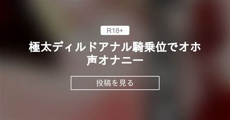 【オリジナル】 極太ディルドアナル騎乗位でオホ声オナニー💕 Faerie Queene えるみあの投稿｜ファンティア Fantia