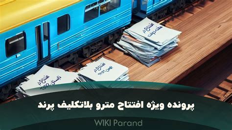 تلویزیون پرند پرونده ویژه افتتاح مترو بلاتکلیف پرند • ویکی پرند