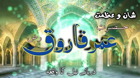 Shan O Azmat Hazrat E Umar E Farooq Ra First Moharrum Shahad E Umar E