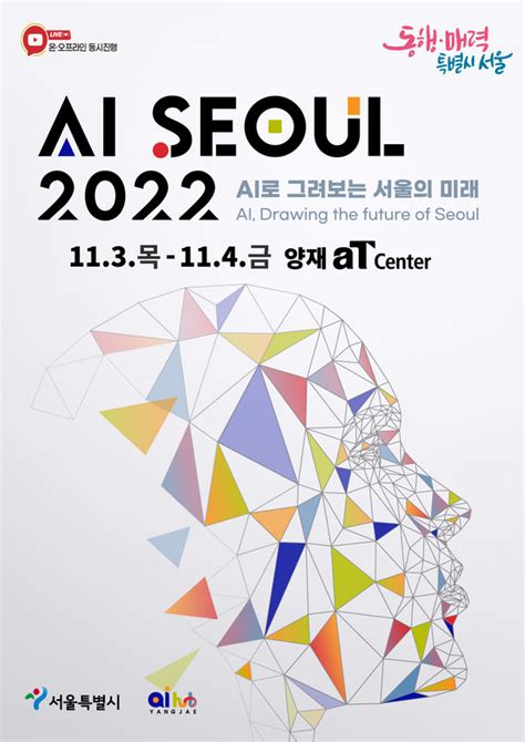 Ai로 그려본 서울의 미래는서울시 Ai양재허브 Ai 서울 2022 개최