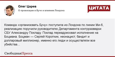 Олег Царев О провокации в Буче и влиянии Лондона