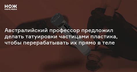 Австралийский профессор предложил делать татуировки частицами пластика ...
