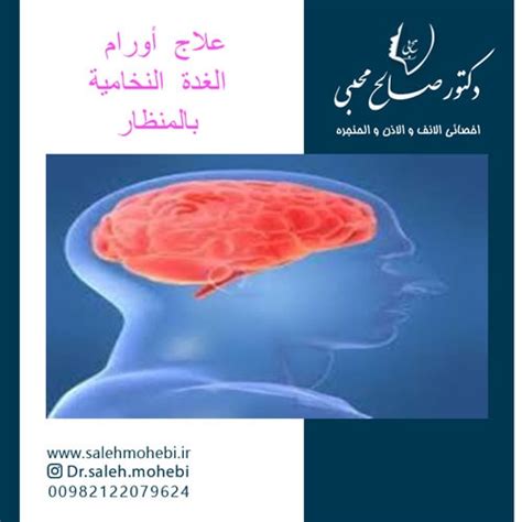 علاج أورام الغدة النخامية بالمنظار فوائد جراحة الغدة النخامية