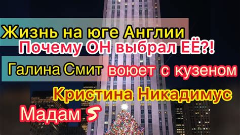 Жизнь на юге Англии вляпалась. Галина Смит заблокировала кузена. Мадам ...