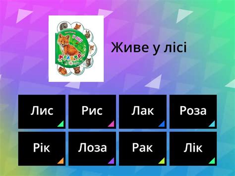 диференціація л-р - Знайти відповідність