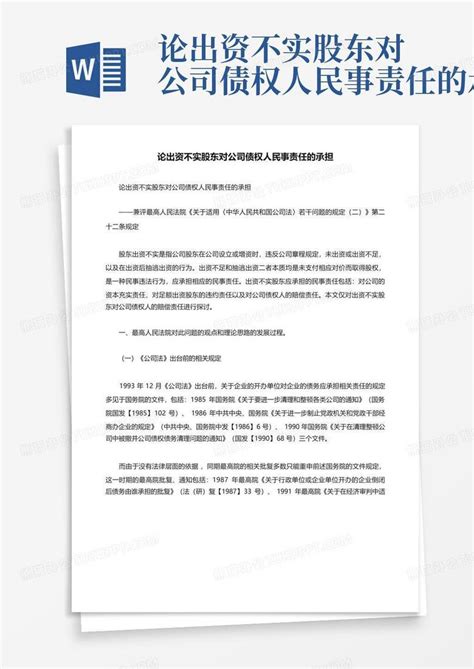 论出资不实股东对公司债权人民事责任的承担word模板下载编号ljjexewr熊猫办公