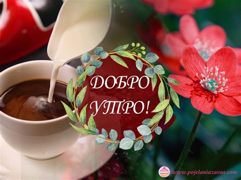 Красиви картички за Добро утро