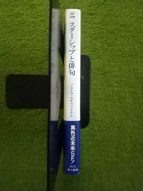 【やや傷や汚れあり】スターシップと俳句 ソムトウ・スチャリトクル ハヤカワ文庫sf の落札情報詳細 ヤフオク落札価格情報 オークフリー