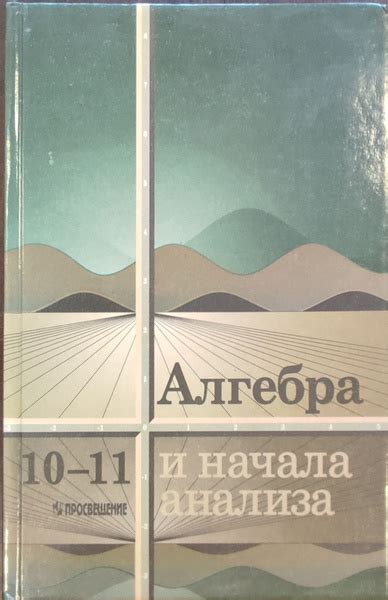 Алгебра и начала математического анализа. 10-11 классы | Колмогоров А ...