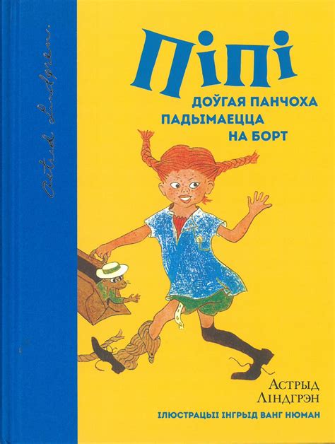 » Астрыд Ліндгрэн. Піпі Доўгая Панчоха падымаецца на борт